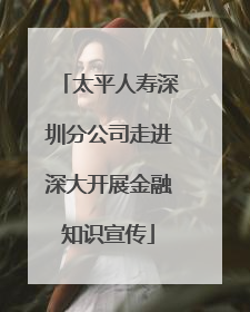 太平人寿深圳分公司走进深大开展金融知识宣传