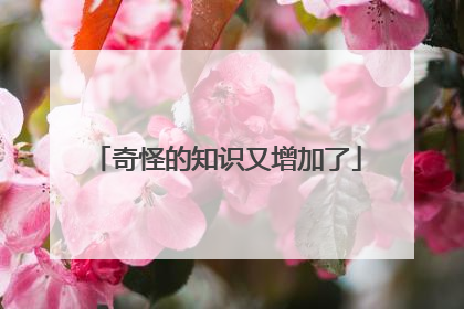 奇怪的知识又增加了