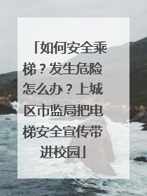 如何安全乘梯？发生危险怎么办？上城区市监局把电梯安全宣传带进校园