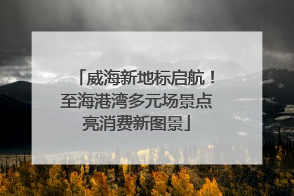 威海新地标启航！至海港湾多元场景点亮消费新图景