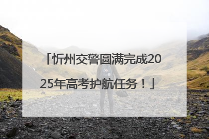 忻州交警圆满完成2025年高考护航任务！