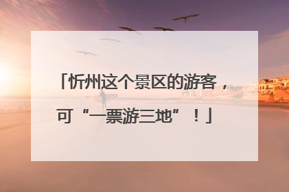 忻州这个景区的游客，可“一票游三地”！