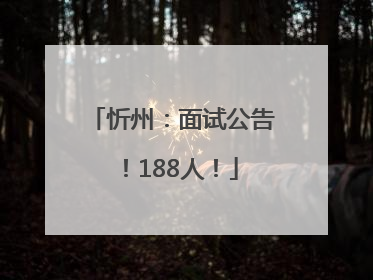 忻州：面试公告！188人！