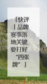 快评丨品牌赛事落地关键要打好“四张牌”
