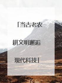 当古老农耕文明邂逅现代科技