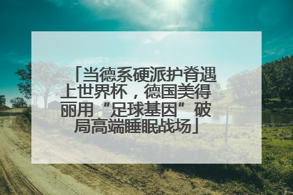 当德系硬派护脊遇上世界杯，德国美得丽用“足球基因”破局高端睡眠战场
