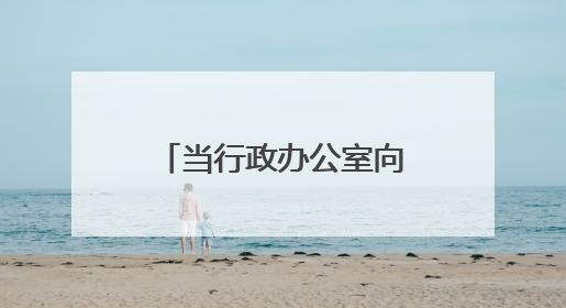 当行政办公室向青年教师打开