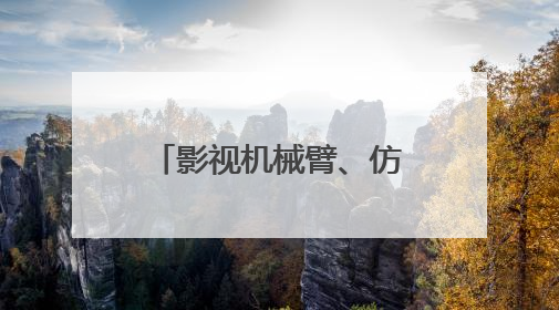影视机械臂、仿生熊猫……AI摇身一变成电影“创作合伙人”