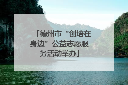 德州市“创培在身边”公益志愿服务活动举办