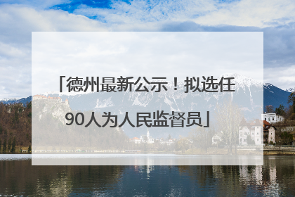 德州最新公示！拟选任90人为人民监督员