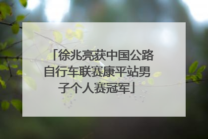 徐兆亮获中国公路自行车联赛康平站男子个人赛冠军
