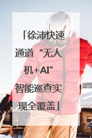 徐沛快速通道“无人机+AI”智能巡查实现全覆盖