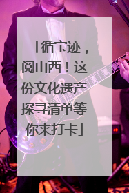 循宝迹，阅山西！这份文化遗产探寻清单等你来打卡