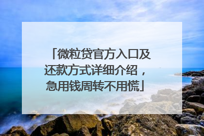微粒贷官方入口及还款方式详细介绍，急用钱周转不用慌