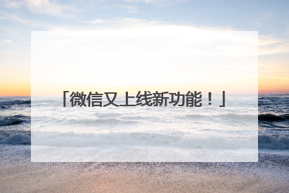 微信又上线新功能！