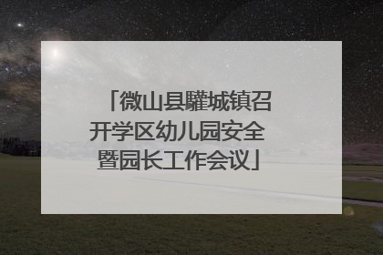 微山县驩城镇召开学区幼儿园安全暨园长工作会议