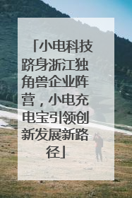 小电科技跻身浙江独角兽企业阵营，小电充电宝引领创新发展新路径
