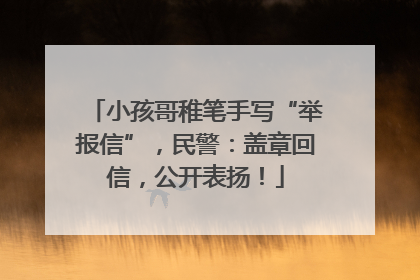 小孩哥稚笔手写“举报信”，民警：盖章回信，公开表扬！