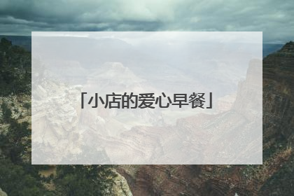 小店的爱心早餐