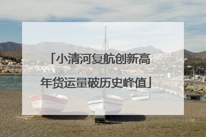 小清河复航创新高 年货运量破历史峰值
