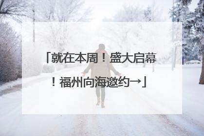 就在本周！盛大启幕！福州向海邀约→