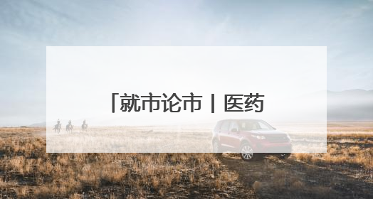 就市论市丨医药股集体爆发 “吃药”行情来了？