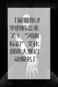 展现你才华的机会来了！“河南标识”文化创意大赛启动报名