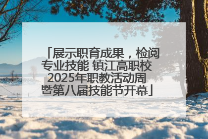 展示职育成果，检阅专业技能 镇江高职校2025年职教活动周暨第八届技能节开幕