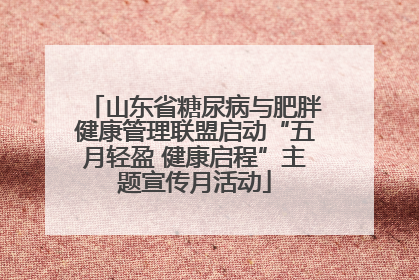 山东省糖尿病与肥胖健康管理联盟启动“五月轻盈 健康启程”主题宣传月活动