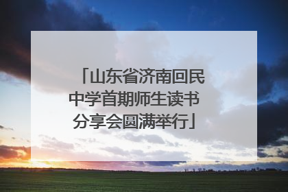 山东省济南回民中学首期师生读书分享会圆满举行