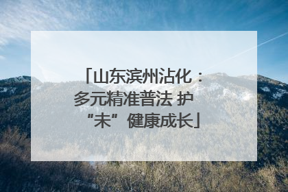 山东滨州沾化：多元精准普法 护“未”健康成长