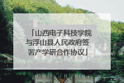 山西电子科技学院与浮山县人民政府签署产学研合作协议