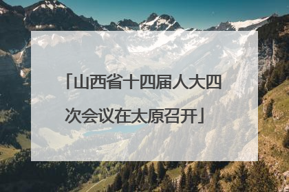 山西省十四届人大四次会议在太原召开