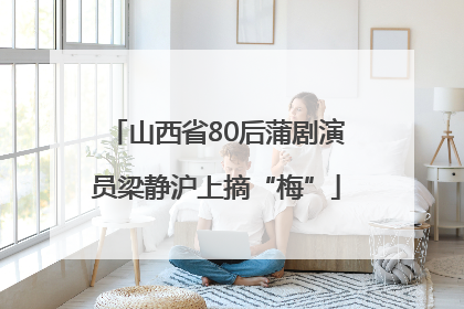 山西省80后蒲剧演员梁静沪上摘“梅”