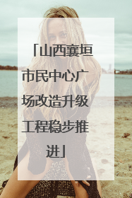 山西襄垣市民中心广场改造升级工程稳步推进