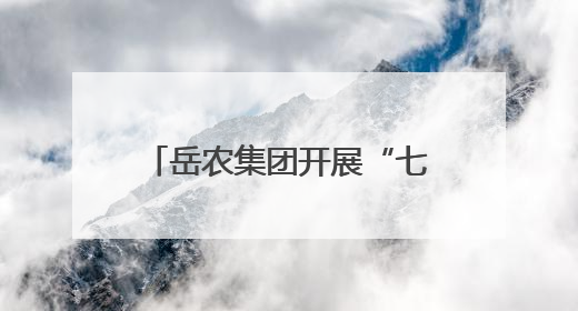 岳农集团开展“七一”党建系列活动庆祝建党104周年