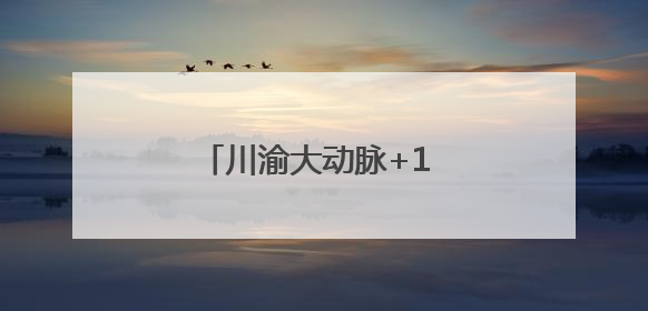 川渝大动脉+1 这座大桥合龙，铜资高速年底全线通车