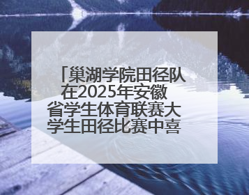 巢湖学院田径队在2025年安徽省学生体育联赛大学生田径比赛中喜获佳绩