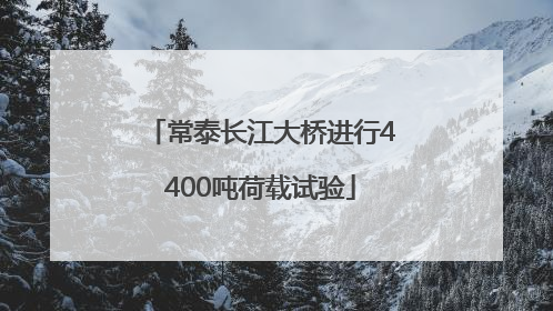 常泰长江大桥进行4400吨荷载试验