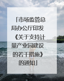 市场监管总局办公厅印发《关于支持计量产业园建设的若干措施》的通知