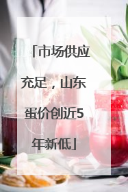 市场供应充足，山东蛋价创近5年新低