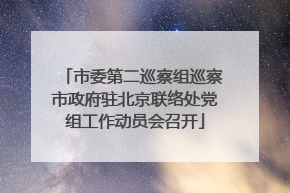 市委第二巡察组巡察市政府驻北京联络处党组工作动员会召开