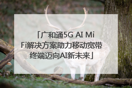 广和通5G AI MiFi解决方案助力移动宽带终端迈向AI新未来
