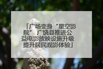 广场变身“星空影院” 广饶县推进公益电影放映设施升级提升居民观影体验