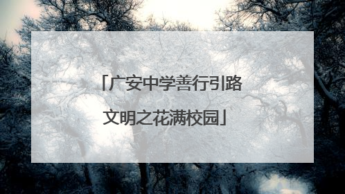 广安中学善行引路 文明之花满校园