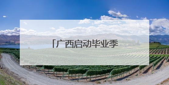 广西启动毕业季文旅品牌活动