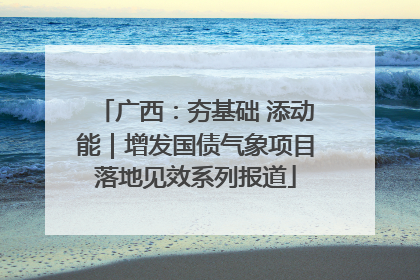 广西：夯基础 添动能｜增发国债气象项目落地见效系列报道