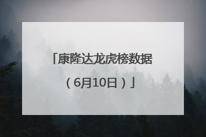 康隆达龙虎榜数据（6月10日）