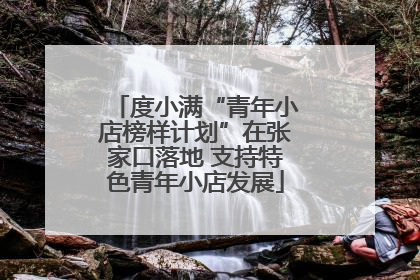 度小满“青年小店榜样计划”在张家口落地 支持特色青年小店发展