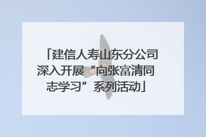 建信人寿山东分公司深入开展“向张富清同志学习”系列活动